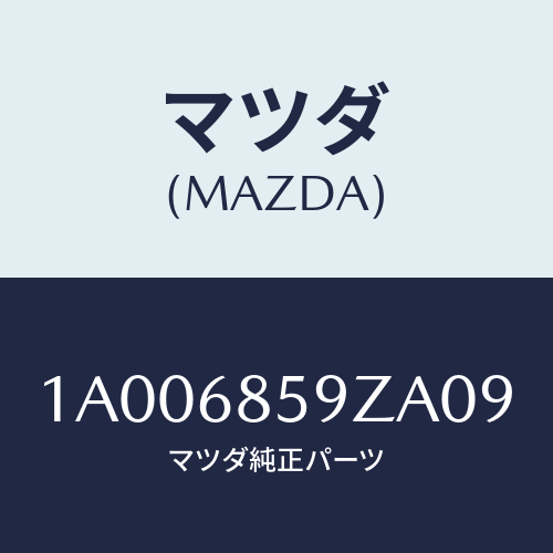 マツダ(MAZDA) リツド サイドトリムボツクス/車種共通部品/トリム/マツダ純正部品/1A006859ZA09(1A00-68-59ZA0)