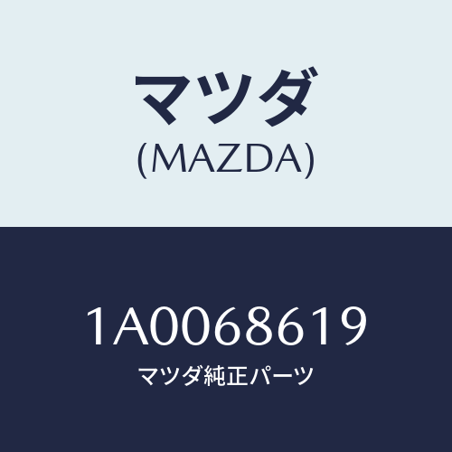 マツダ(MAZDA) ライニング(R)/車種共通部品/トリム/マツダ純正部品/1A0068619(1A00-68-619)