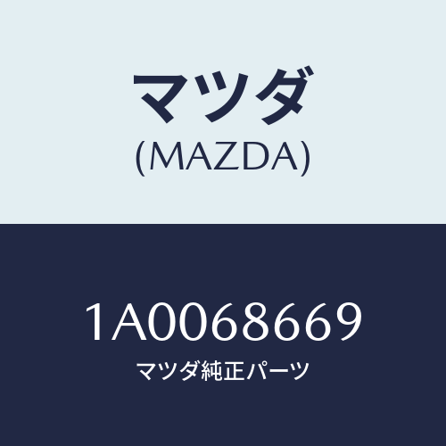 マツダ(MAZDA)パツド(L) ダツシユ UP/マツダ純正部品/車種共通部品/1A0068669(1A00-68-669)