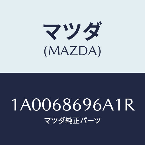 マツダ(MAZDA) ガーニツシユ バツクプレート/車種共通部品/トリム/マツダ純正部品/1A0068696A1R(1A00-68-696A1)