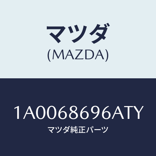 マツダ(MAZDA) ガーニツシユ バツクプレート/車種共通部品/トリム/マツダ純正部品/1A0068696ATY(1A00-68-696AT)