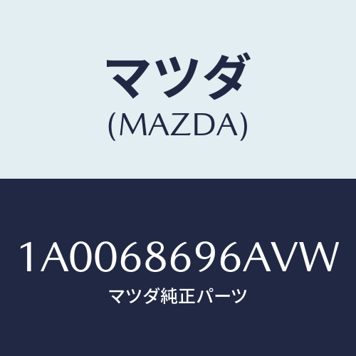 マツダ(MAZDA) ガーニツシユ バツクプレート/車種共通部品/トリム/マツダ純正部品/1A0068696AVW(1A00-68-696AV)