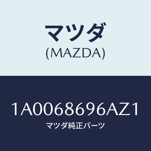 マツダ(MAZDA) ガーニツシユ バツクプレート/車種共通部品/トリム/マツダ純正部品/1A0068696AZ1(1A00-68-696AZ)