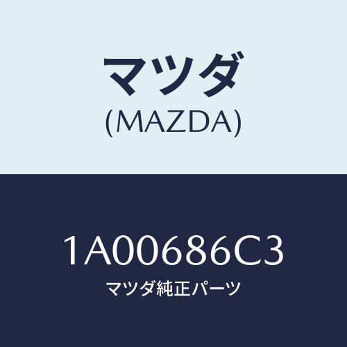 マツダ(MAZDA) クリツプ サイドシルインシユレータ/車種共通部品/トリム/マツダ純正部品/1A00686C3(1A00-68-6C3)