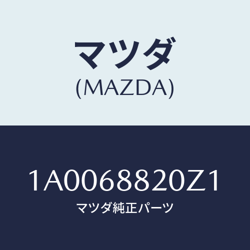 マツダ(MAZDA) カバー スペアタイヤ/車種共通部品/トリム/マツダ純正部品/1A0068820Z1(1A00-68-820Z1)
