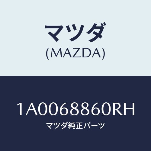 マツダ(MAZDA) トリム(R) トランクサイド/車種共通部品/トリム/マツダ純正部品/1A0068860RH(1A00-68-860RH)
