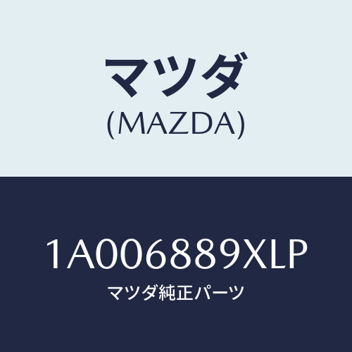 マツダ(MAZDA) ガーニツシユ(R) リヤーサイド/車種共通部品/トリム/マツダ純正部品/1A006889XLP(1A00-68-89XLP)