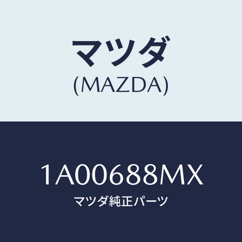 マツダ(MAZDA) ボツクス ラゲージフロアー/車種共通部品/トリム/マツダ純正部品/1A00688MX(1A00-68-8MX)