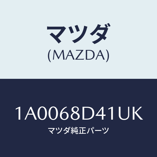 マツダ(MAZDA) パネル(R) デコレーシヨン/車種共通部品/トリム/マツダ純正部品/1A0068D41UK(1A00-68-D41UK)