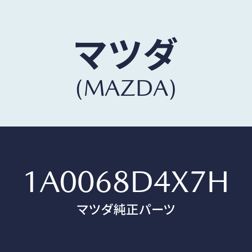 マツダ(MAZDA) パネル(R) デコレーシヨン/車種共通部品/トリム/マツダ純正部品/1A0068D4X7H(1A00-68-D4X7H)