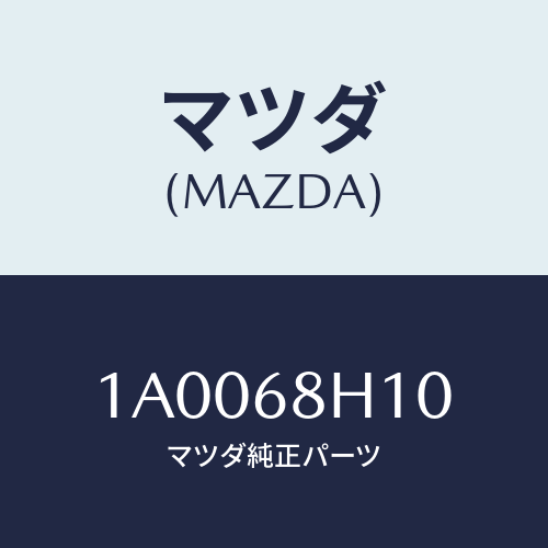 マツダ(MAZDA) パツド(R) ヘツドインパクト/車種共通部品/トリム/マツダ純正部品/1A0068H10(1A00-68-H10)