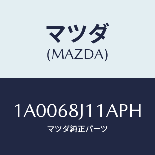 マツダ(MAZDA) マツト フロントトランクルーム/車種共通部品/トリム/マツダ純正部品/1A0068J11APH(1A00-68-J11AP)