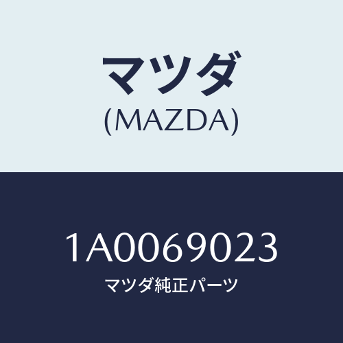マツダ(MAZDA) プレート コーシヨン-スライドドア/車種共通部品/ドアーミラー/マツダ純正部品/1A0069023(1A00-69-023)