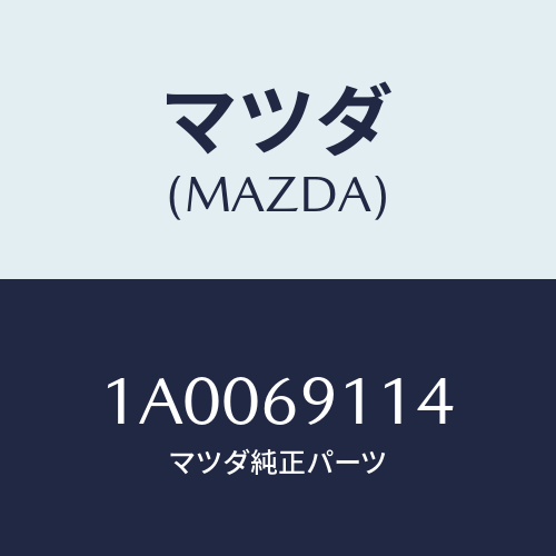 マツダ(MAZDA)キヤツプ(R)/マツダ純正部品/車種共通部品/ドアーミラー/1A0069114(1A00-69-114)