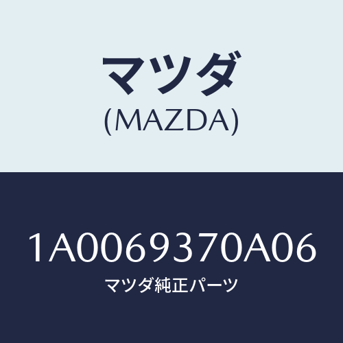 マツダ(MAZDA) レスト(R) アーム/車種共通部品/ドアーミラー/マツダ純正部品/1A0069370A06(1A00-69-370A0)