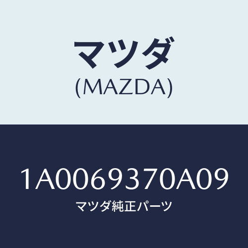 マツダ(MAZDA) レスト(R) アーム/車種共通部品/ドアーミラー/マツダ純正部品/1A0069370A09(1A00-69-370A0)