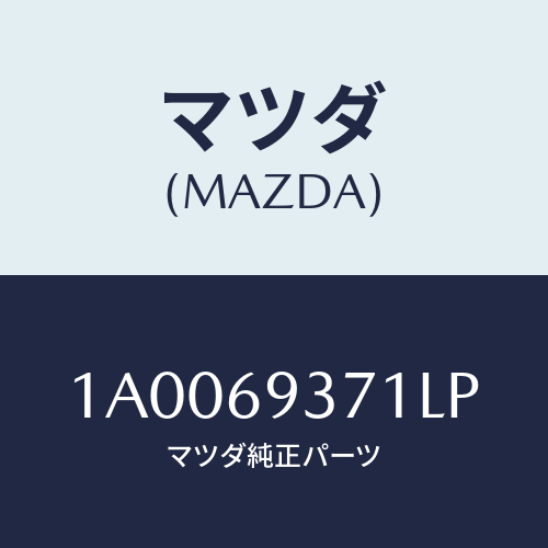 マツダ(MAZDA) レスト(R) アーム/車種共通部品/ドアーミラー/マツダ純正部品/1A0069371LP(1A00-69-371LP)