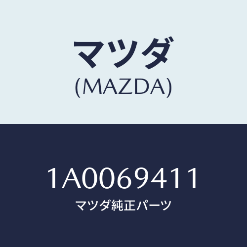 マツダ(MAZDA)ブラケツト アシスト グリツプ/マツダ純正部品/車種共通部品/ドアーミラー/1A0069411(1A00-69-411)