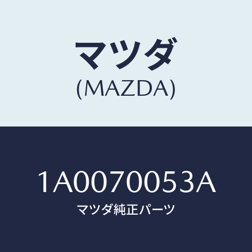 マツダ(MAZDA)リーンフオースメント(R) ルーフレール/マツダ純正部品/車種共通部品/リアフェンダー/1A0070053A(1A00-70-053A)