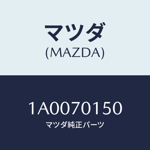 マツダ(MAZDA)パネル(R) ホイールハウス/マツダ純正部品/車種共通部品/リアフェンダー/1A0070150(1A00-70-150)