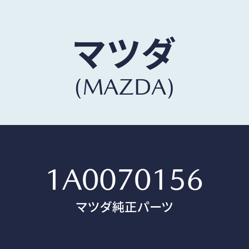 マツダ(MAZDA) リーンフオースメント(R) ホイールハウ/車種共通部品/リアフェンダー/マツダ純正部品/1A0070156(1A00-70-156)