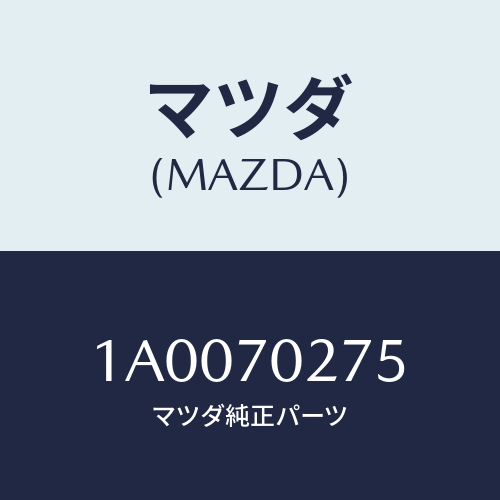 マツダ(MAZDA)シル アウター サイド/マツダ純正部品/車種共通部品/リアフェンダー/1A0070275(1A00-70-275)