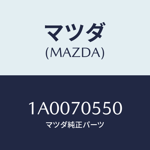 マツダ(MAZDA) ピラー(R) アウターリヤー/車種共通部品/リアフェンダー/マツダ純正部品/1A0070550(1A00-70-550)