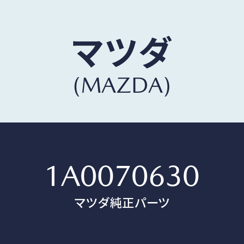 マツダ(MAZDA)クロスメンバー フロント/マツダ純正部品/車種共通部品/リアフェンダー/1A0070630(1A00-70-630)