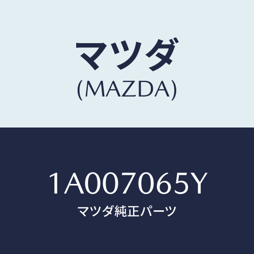 マツダ(MAZDA)パネル(L) ロアー/マツダ純正部品/車種共通部品/リアフェンダー/1A007065Y(1A00-70-65Y)