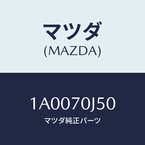 マツダ(MAZDA)パネル(R) フロントーサイド/マツダ純正部品/車種共通部品/リアフェンダー/1A0070J50(1A00-70-J50)