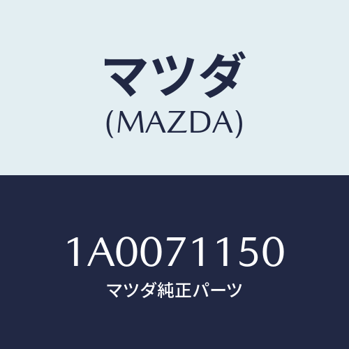 マツダ(MAZDA) パネル(L) ホイールハウス/車種共通部品/リアフェンダー/マツダ純正部品/1A0071150(1A00-71-150)
