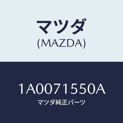 マツダ(MAZDA) ピラー(L) リヤーアウター/車種共通部品/リアフェンダー/マツダ純正部品/1A0071550A(1A00-71-550A)