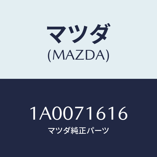 マツダ(MAZDA) ハウジング(L) ランプ/車種共通部品/リアフェンダー/マツダ純正部品/1A0071616(1A00-71-616)