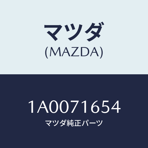 マツダ(MAZDA)ガセツト(L) インパネ/マツダ純正部品/車種共通部品/リアフェンダー/1A0071654(1A00-71-654)