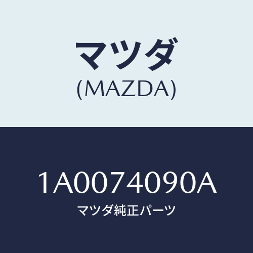 マツダ(MAZDA) ピラー(R) アウターフロント/車種共通部品/リアパネル/マツダ純正部品/1A0074090A(1A00-74-090A)