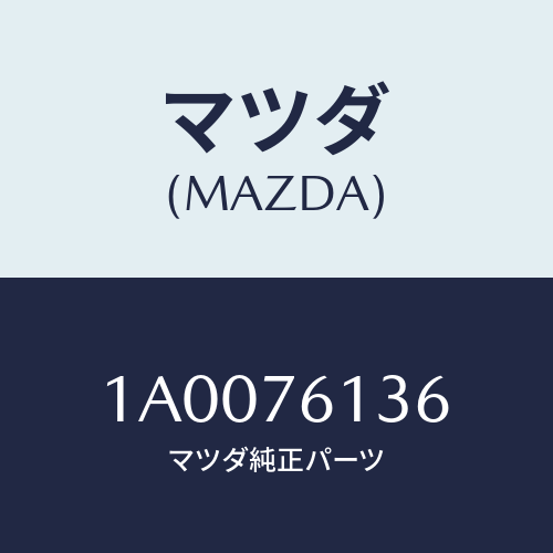 マツダ(MAZDA)ダンパー ヒーター ユニツト/マツダ純正部品/車種共通部品/1A0076136(1A00-76-136)