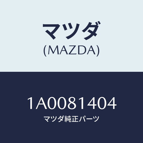 マツダ(MAZDA) ピン/車種共通部品/複数個所使用/マツダ純正部品/1A0081404(1A00-81-404)