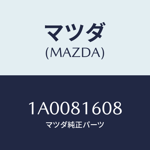 マツダ(MAZDA)ホース ハイ プレツシヤー/マツダ純正部品/車種共通部品/1A0081608(1A00-81-608)