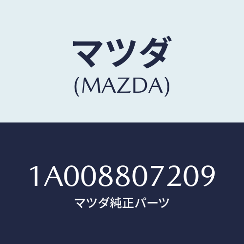 マツダ(MAZDA) クリツプ/車種共通部品/複数個所使用/マツダ純正部品/1A008807209(1A00-88-07209)
