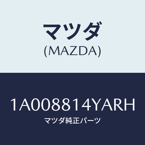 マツダ(MAZDA) フツク/車種共通部品/複数個所使用/マツダ純正部品/1A008814YARH(1A00-88-14YAR)