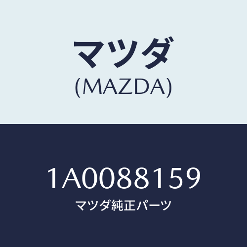 マツダ(MAZDA) ナツト プツシユ/車種共通部品/複数個所使用/マツダ純正部品/1A0088159(1A00-88-159)