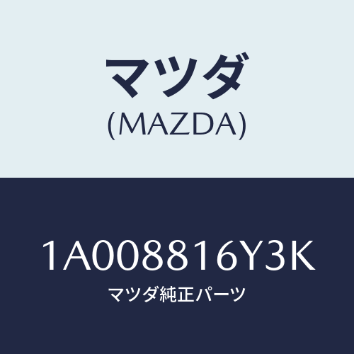 マツダ(MAZDA) トリム&パツド(L) F.クツシヨン/車種共通部品/複数個所使用/マツダ純正部品/1A008816Y3K(1A00-88-16Y3K)