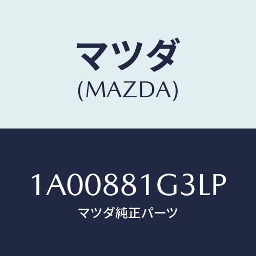 マツダ(MAZDA) カバーNO.2 F.シートサイド/車種共通部品/複数個所使用/マツダ純正部品/1A00881G3LP(1A00-88-1G3LP)