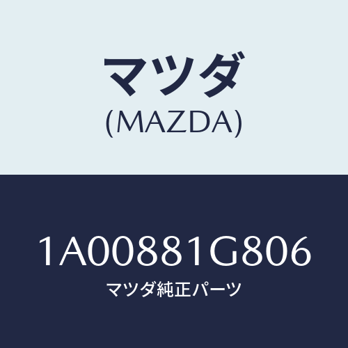 マツダ(MAZDA) ガイド NO.1ポール/車種共通部品/複数個所使用/マツダ純正部品/1A00881G806(1A00-88-1G806)