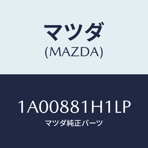 マツダ(MAZDA) カバーNO.3 F.シートサイド/車種共通部品/複数個所使用/マツダ純正部品/1A00881H1LP(1A00-88-1H1LP)