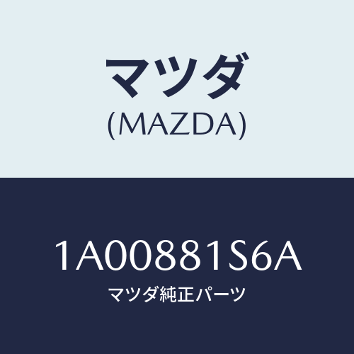 マツダ(MAZDA) レバー(L) ナツクル/車種共通部品/複数個所使用/マツダ純正部品/1A00881S6A(1A00-88-1S6A)