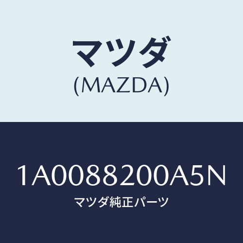 マツダ(MAZDA)フレーム&パツド(R) R.クツシヨ/マツダ純正部品/車種共通部品/1A0088200A5N(1A00-88-200A5)