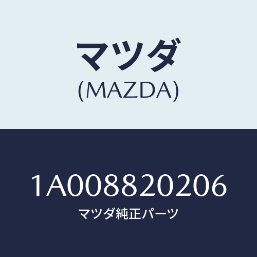 マツダ(MAZDA) カバー(R) ナツクル/車種共通部品/複数個所使用/マツダ純正部品/1A008820206(1A00-88-20206)