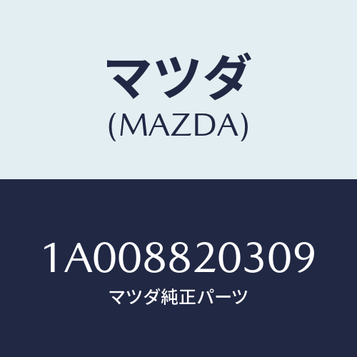 マツダ(MAZDA) カバー(R) リヤーアツパーナツク/車種共通部品/複数個所使用/マツダ純正部品/1A008820309(1A00-88-20309)