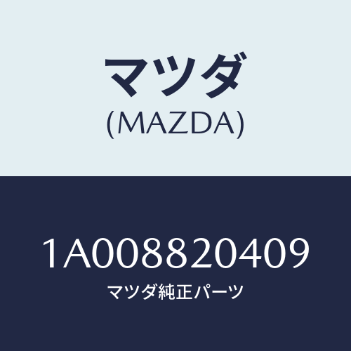 マツダ(MAZDA) カバー リヤーシートフロントナツク/車種共通部品/複数個所使用/マツダ純正部品/1A008820409(1A00-88-20409)